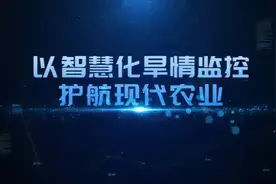 【深度科普|智慧化干旱监测保民生】干旱指因久晴无雨或少雨视频封面