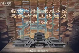 #小新在直播#【#文明的坐标# | 探访广州国家版本馆视频封面