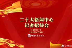 【直播：二十大新闻中心记者招待会 中纪委等介绍有关情况视频封面