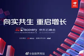 【2022京东全球科技探索者大会之京东云峰会】京东云将在视频封面