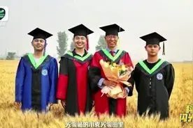 【麦田毕业照爆火背后，导师一句话让学生哽咽视频封面