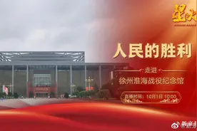 【直播：人民的胜利 走进徐州淮海战役纪念馆视频封面