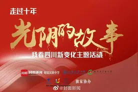 【走过十年——光阴的故事 我看四川新变化】走过十年视频封面