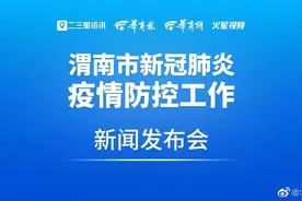【直播丨渭南市人民政府新闻办公室召开新闻发布会视频封面