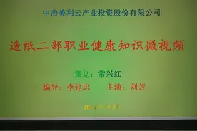劳动防护用品安全使用知识
中冶美利云造纸分公司造纸二部宣视频封面