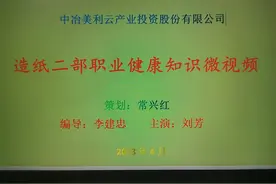 劳动防护用品安全使用知识
中冶美利云造纸分公司造纸二部宣视频封面
