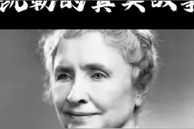 她又聋又哑又瞎，却还能成为世界级的女作家！真实故事改编视频封面