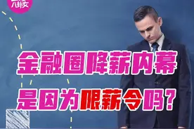 #金融圈降薪真相究竟如何# 降薪传闻持续笼罩着金融圈，数据统计，招商证券人均薪酬降幅接近40%、平安证券、华泰证券的降薪比例也在30%左右。此前"晒薪"事件引起网友一阵眼红，也导致了行业薪酬调整压力，同时相关政策的出台，也使券商行业薪酬待遇逐渐回归理性。
不过金融圈真正降薪的原因并不是因为“金融精英”的舆论压力，也不是因为降薪令，你们信吗？#金融圈降薪众生相#  @金融八卦女视频封面