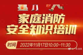 【正在直播：家庭消防安全知识直播公开课视频封面