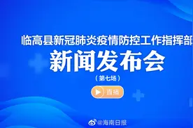 【直播｜临高县新冠肺炎疫情防控工作指挥部新闻发布会（第七场视频封面