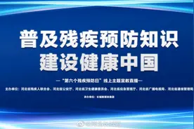 【普及残疾预防知识 建设健康中国一“第六个残疾预防日视频封面