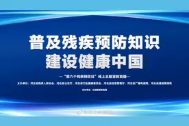 【普及残疾预防知识 建设健康中国一“第六个残疾预防日视频封面