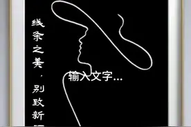 线条之美，别致新颖
#简笔画 #一起学画画 #画画视频封面