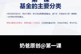 奶爸原创：基金投资入门十堂课（第一课）视频封面