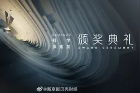 【“科学探索奖”颁奖典礼，一起见证基础科学和前沿技术视频封面