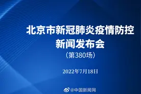 【北京市新冠疫情防控第380场新闻发布会】7月18日视频封面