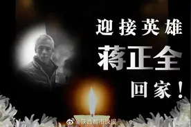 【英雄魂归故里 #一起接蒋正全回家#视频封面
