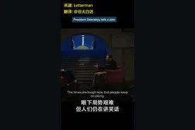乌克兰前喜剧演员给美国脱口秀泰斗Letterman讲笑话视频封面