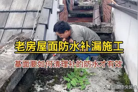 老房屋面防水补漏施工，基面要如何清理补的防水才有效视频封面
