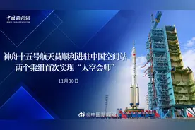 【神舟十五号航天员顺利进驻中国空间站 两个乘组首次实现视频封面