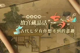 【藏在文物中的七夕风俗】“天阶夜色凉如水，坐看牵牛织女星”视频封面