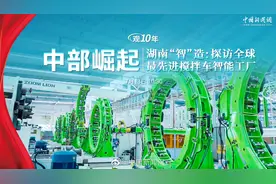 【观十年·中部崛起 | 湖南“智”造视频封面