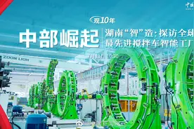 【观十年·中部崛起 | 湖南“智”造视频封面