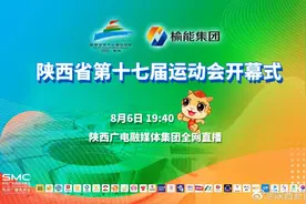 8月6日，陕西省第十七届运动会开幕式将在榆林体育中心体育场...视频封面