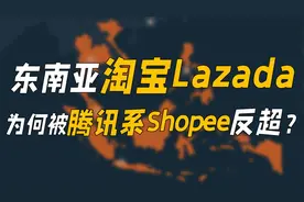 东南亚“淘宝”Lazada，背靠阿里却被反超？视频封面