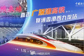 【#直击广深港高铁复通香港西九龙站#】1月15日视频封面