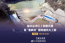 #小新在直播#【探访金沙江上智慧大坝 看“黑科技视频封面