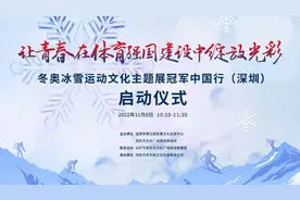 【直播｜冬奥冰雪运动文化主题展冠军中国行（深圳）启动仪式视频封面