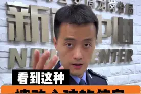 【收到涉黄短信切勿点击链接】如果你收到这样的涉黄短信，可得小心了。如果此时你的心里还咯噔一下，危险系数再+1！戳视频，揭开这类以招嫖为诱饵的刷单骗局套路↓↓ #全民反诈在行动##多位苹果用户收到涉黄短信#视频封面