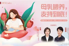 【直播：母乳喂养，支持到底！】本周是第31个世界母乳喂养周视频封面