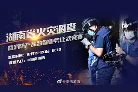 #湖南消防火调大比武#【直播视频封面