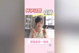 怀孕初期症状/胚胎着床一周1～7天征兆视频封面