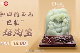 #遇见和田#【来和田的玉石“巴扎”一起淘宝】金生丽水视频封面