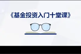 奶爸原创：基金投资入门十堂课（前言）视频封面