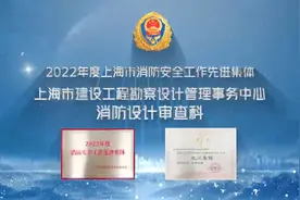 【2022年度消防安全工作先进集体代表——上海市建设工程勘察...视频封面