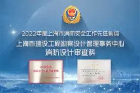 【2022年度消防安全工作先进集体代表——上海市建设工程勘察...视频封面