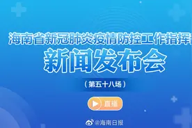 【直播｜海南省新冠肺炎疫情防控工作指挥部新闻发布会视频封面