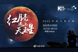 #围观红月亮#【新华云直播｜“‘红月亮’遇上天王星视频封面