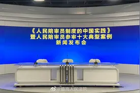 #人民法院这十年##最高法新闻发布会#【正在直播！《视频封面