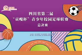 四川省第二届“贡嘎杯”青少年校园体育联赛总决赛
篮球视频封面