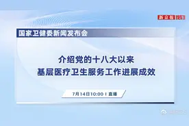 【直播 | 国家卫健委视频封面