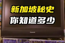 关于新加坡的这些秘密，你知道多少？#新加坡生活##新加坡##sg#视频封面