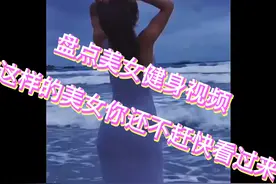 #这样的身材有人喜欢吗 盘点美女健身视频视频封面