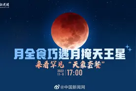 #今晚来看红月亮#【#月全食#巧遇月掩天王星 来看罕见视频封面