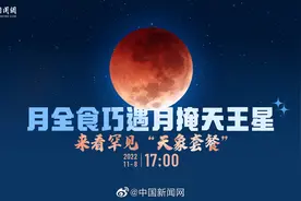 #今晚来看红月亮#【#月全食#巧遇月掩天王星 来看罕见视频封面