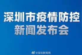 【深圳市疫情防控新闻发布会】深圳举行新闻发布会视频封面